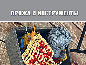 Самый родной узор. 150 русских узоров со схемами для вязания крючком